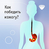 Как победить изжогу?
