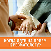 Когда идти на прием к ревматологу?