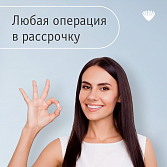 Рассрочка на любую операцию! Рассрочка на любую операцию!