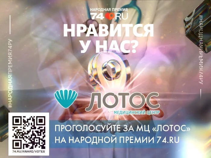 МЦ «ЛОТОС» участвует в Народной премии 74ру в номинации "Клиника и лаборатория года"!