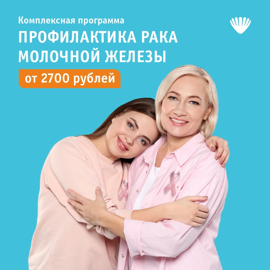 Комплексная профилактика рака молочной железы