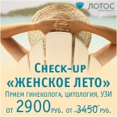 Check-Up для женщин «Женское лето»