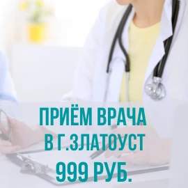 Акция на прием врачей в Златоусте