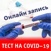 Онлайн запись на COVID-19 Онлайн запись на COVID-19