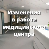Изменения в работе медицинского центра