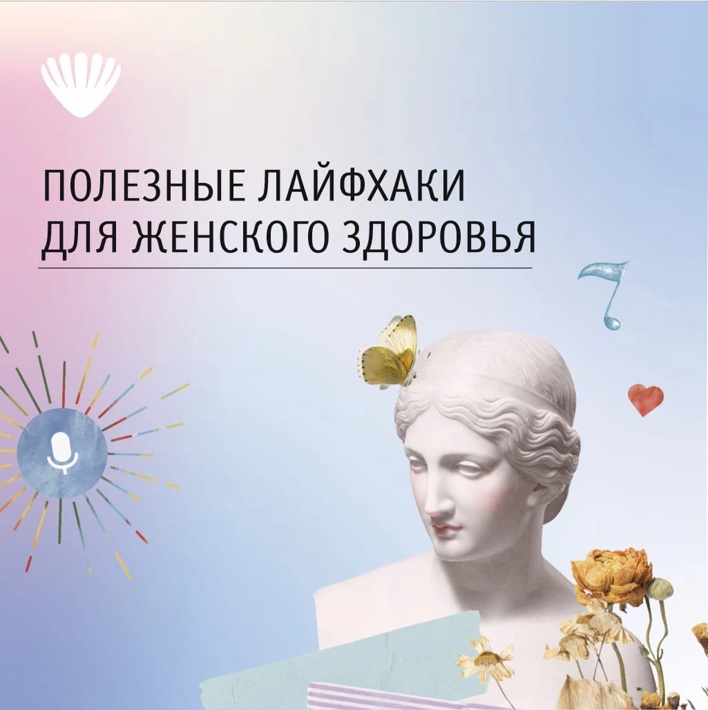 Полезные лайфхаки для женского здоровья!