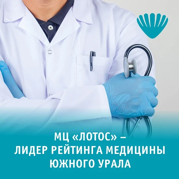 Медицинский центр «Лотос» занял лидирующую строчку в рейтинге крупнейших клиник региона