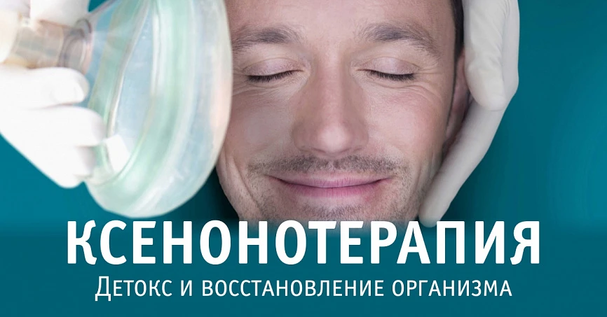 Ксенонотерапия, цены в Челябинске - МЦ «ЛОТОС»
