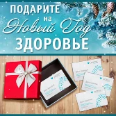 Подарите близким здоровье!