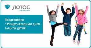 Медицинский центр «ЛОТОС» поздравляет с Днем защиты детей!