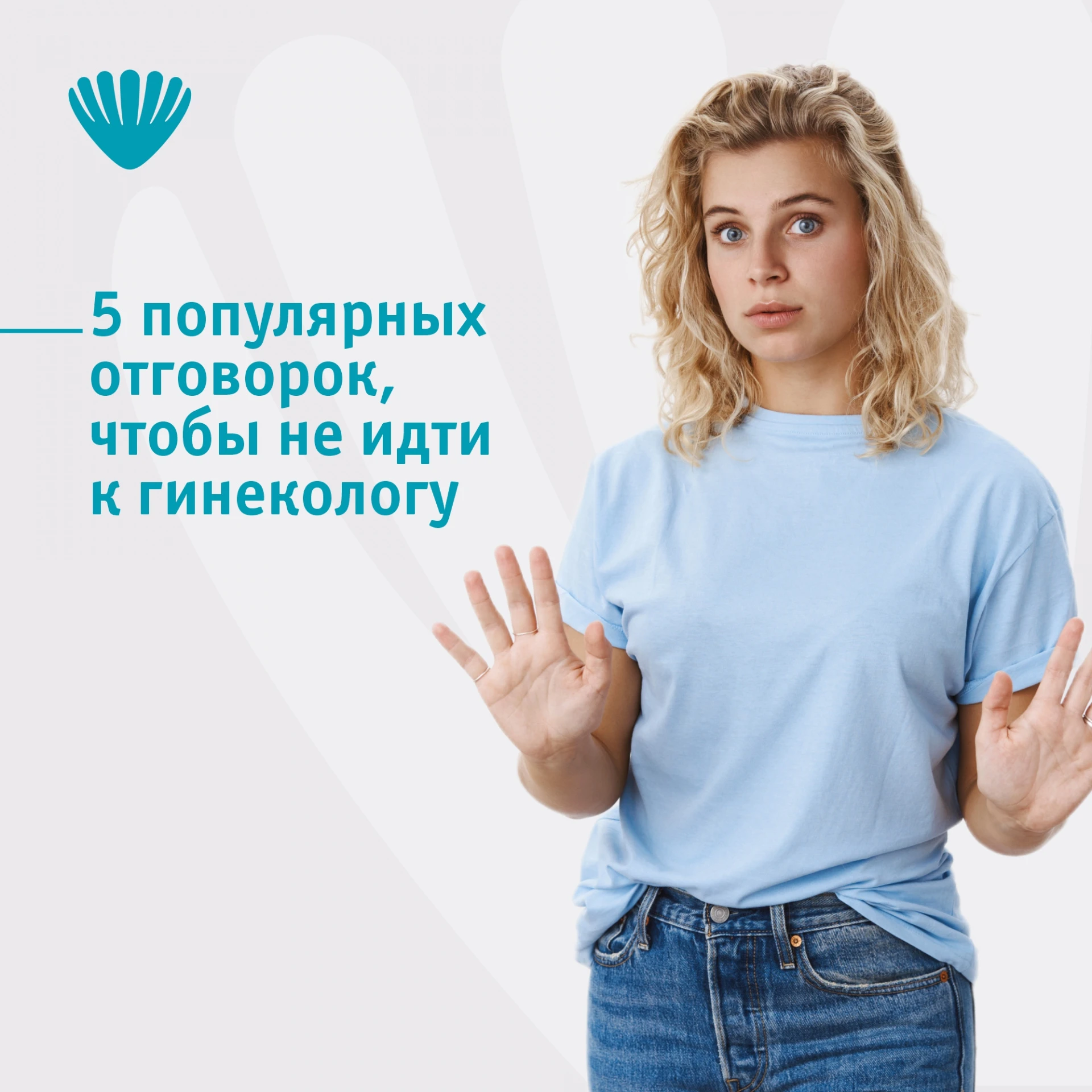 «Только не сейчас!»: пять популярных отговорок, чтобы не идти к гинекологу