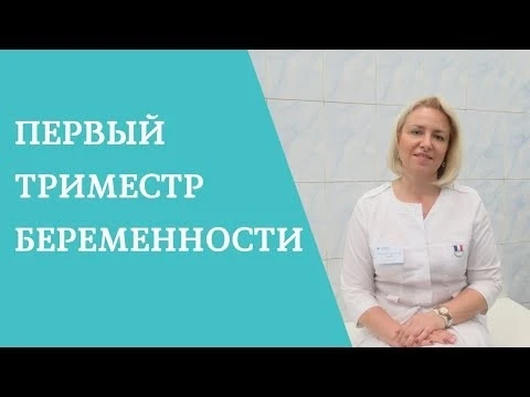 Беременность - первый триместр
