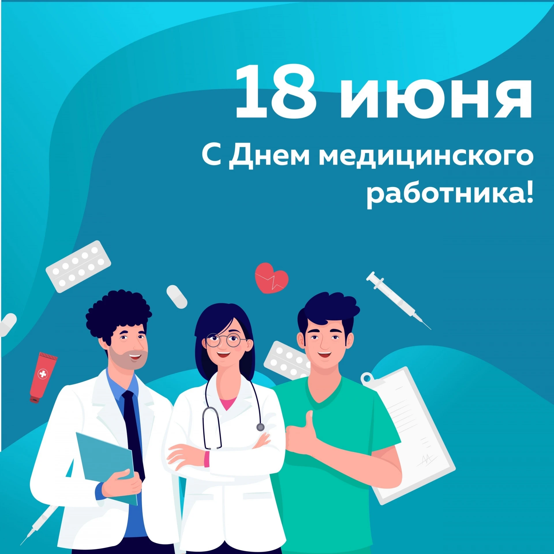 С Днем медицинского работника, коллеги!