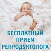 Бесплатный прием репродуктолога
