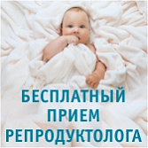 Бесплатный прием репродуктолога Бесплатный прием репродуктолога