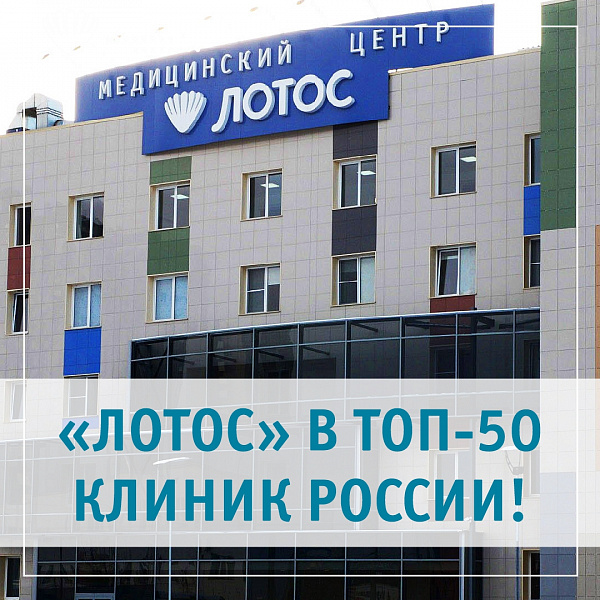 Медицинский центр «ЛОТОС» вошел ТОП-50 клиник России! Медицинский центр «ЛОТОС» вошел ТОП-50 клиник России!